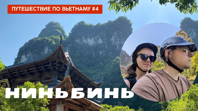 Ниньбинь: Транг Ан, аренда байка и падение с него, пагода Bich Dong и закат в горах. Вьетнам,ч4