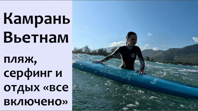 Камрань - парад пятизвездочных отелей все включено около Нячанга и серфинг спот для начинающих