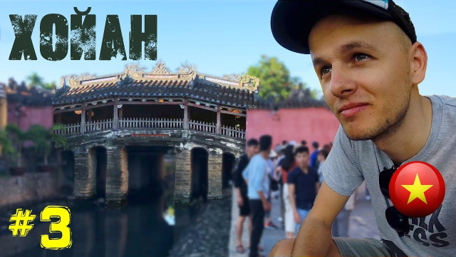 ХОЙАН | ПО ВЬЕТНАМУ НА МОТОЦИКЛЕ | ПУТЕШЕСТВИЕ НА БАЙКЕ | ЧАСТЬ #3 | РУССКИЕ ВО ВЬЕТНАМЕ