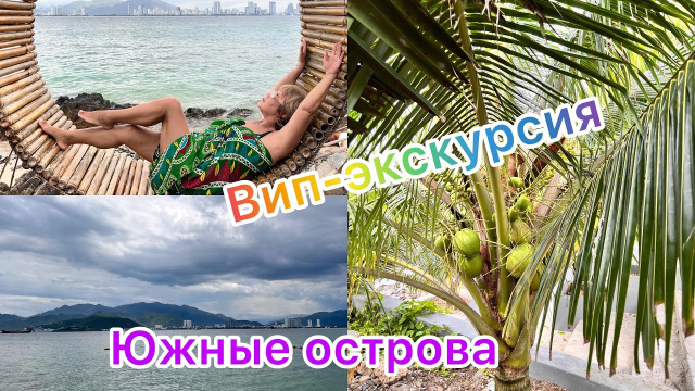 Вип-экскурсия &laquo;Южные острова&raquo;/ Потерпевшие крушение!/