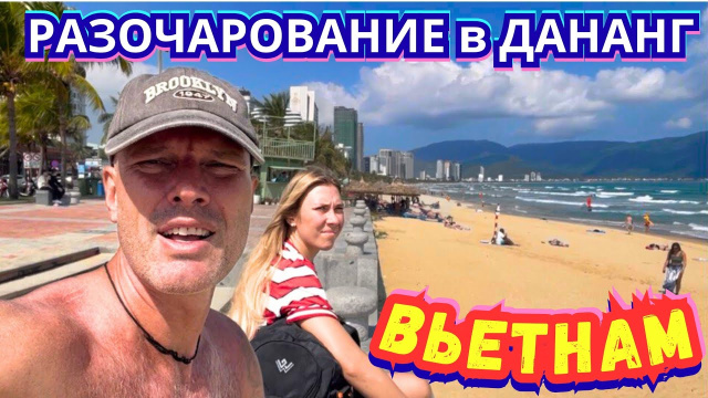 #776 Худший ДАНАНГ 🆘 Сбежали из Отеля, Волны Убийцы и Сёрфинг за Конские Цены‼️ Вьетнам 2026
