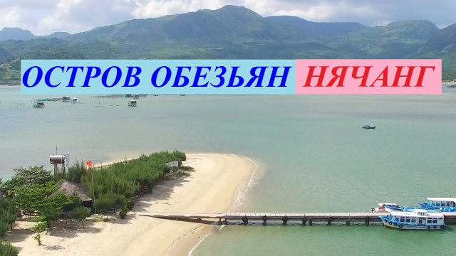 Остров обезьян. Нячанг / Monkey Island Nha Trang