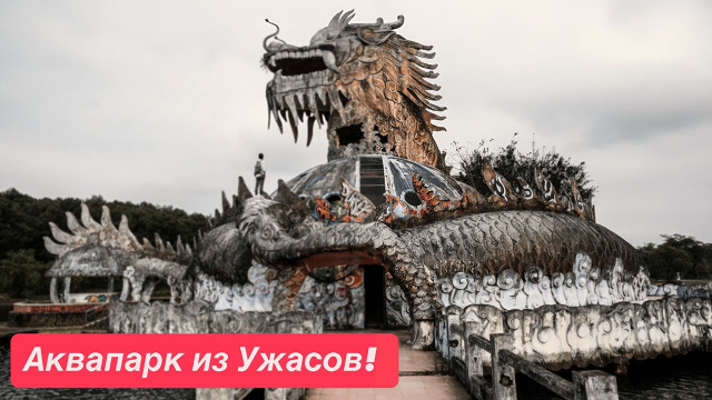 Вьетнам: Хюэ Аквапарк: Мрачное место 😱