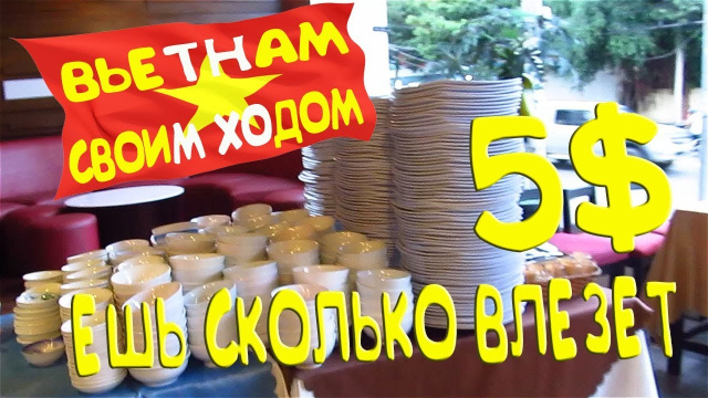 Безлимитное кафе за 5$ / Дикарями во Вьетнам / Вунгтау
