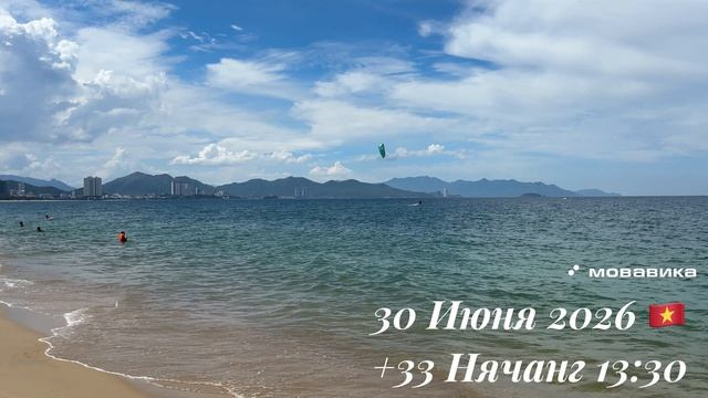 30 Июня 2026 🇻🇳 +33 Нячанг 13:30