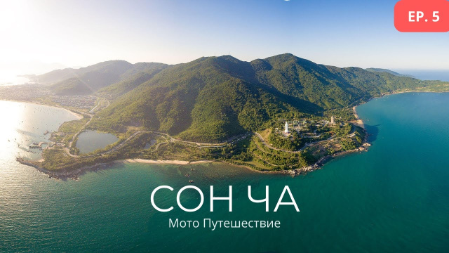 Вьетнам. Дананг - Сон Ча