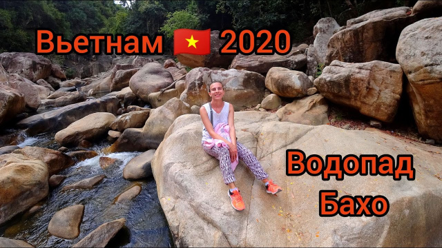 Вьетнам водопад Бахо джунгли возле Нячанга  Путешествие 2020 года