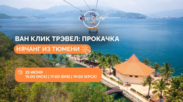 ВАН КЛИК ТРЭВЕЛ: ПРОКАЧКА 🚀 ОНЛАЙН-ВЕБИНАР ПО НЯЧАНГУ!