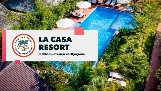 Обзор отеля La Casa Resort Phu Quoc