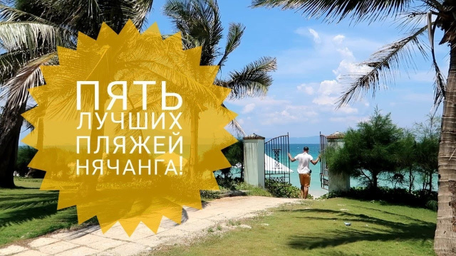 Пять лучших пляжей Нячанга. Вьетнам (Полный обзор)