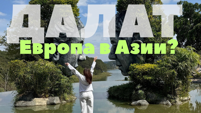 Далат - самый неожиданный город Вьетнама