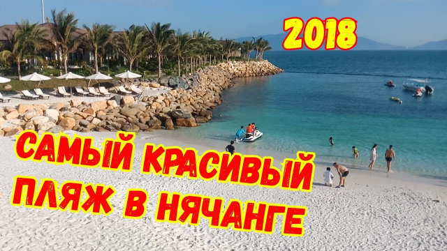 Жемчужина Нячанга. Самый красивый пляж в Нячанге.