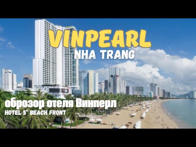 Нячанг 2025: Vinpearl Обзор отеля на первой линнии!
