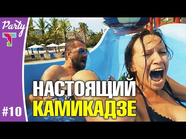 PARTY #10. Угар в аквапарке на Пхукете. Опасные горки! Треш-расплата: чистим зубы жгучим васаби!