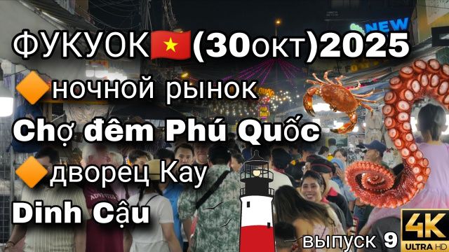 Ночной рынок Фукуока 🌙 Морепродукты, фрукты и маяк! 🇻🇳