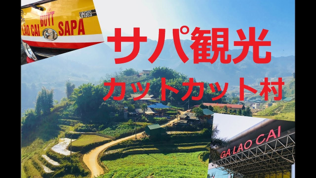 サパ観光 カットカット村も歩きます！【ベトナム旅行】山岳民族で有名なサパからラオカイ経由でバックハーへ行きます！