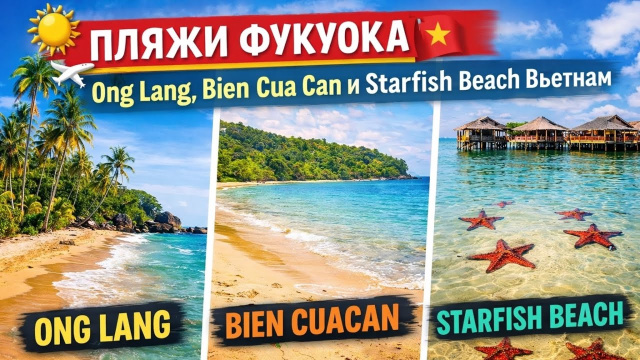 Фукуок, Вьетнам 🇻🇳 Пляжи Ong Lang, Bien Cua Сan и Starfish Beach