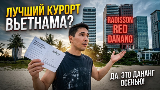 Это САМЫЙ недооценённый курорт Вьетнама? Дананг, Radisson RED Danang, Часть 1