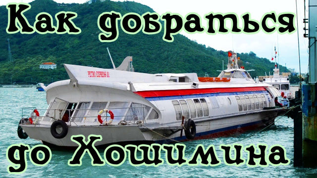 Как добраться до аэропорта в Хошимине из Вунгтау | Вьетнам и его транспорт