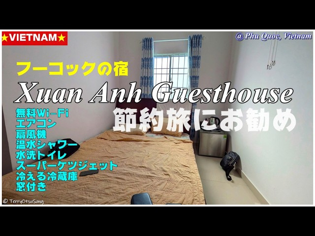 🇻🇳 Xuan Anh Guesthouse （ シュアン アン ゲストハウス ） に泊まってみました！ ～ なんだか癖になりそうな宿。