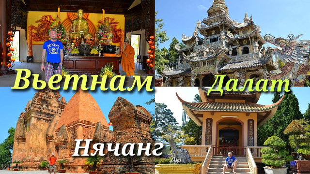 Вьетнам/ Нячанг/ Далат/ Crazy House/ Пляж Бай Дай/ Водопады Бахо #travel #vietnam