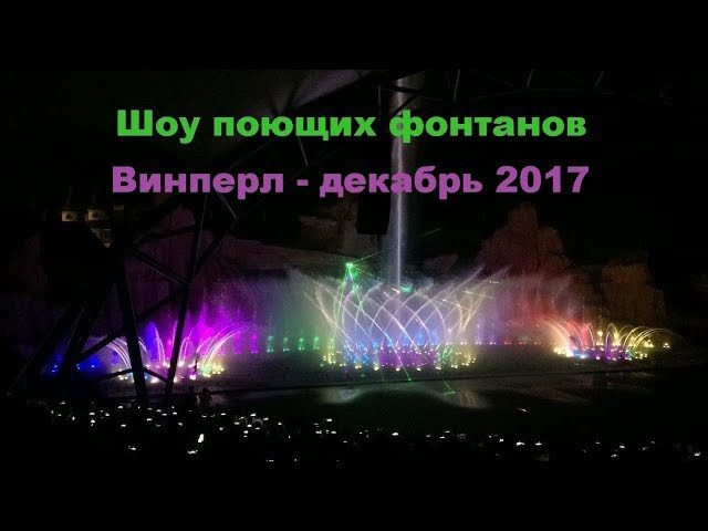 Шоу поющих фонтанов. Винперл (Vinpearl Land), Вьетнам - декабрь 2017