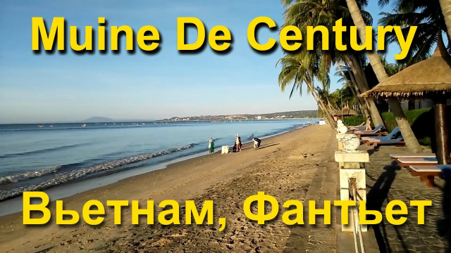 Muine De Century Resort and Spa 4*, Вьетнам, Фантьет, Муйне (декабрь 2016)