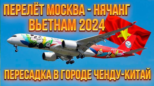 Сычуаньские авиалинии. ПОЛЕТ ИЗ МОСКВЫ В НЯЧАНГ,ВЬЕТНАМ. Пересадка в Чэнду. SICHUAN AIRLINES 2024