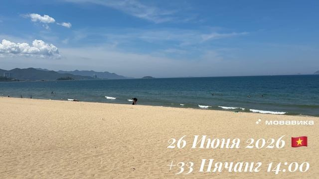 26 Июня 2026 🇻🇳 +33 Нячанг 14:00