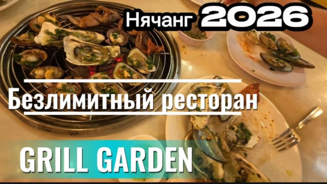 Grill Garden - обзор безлимитного ресторана в Нячанге / Влог из Вьетнама /
