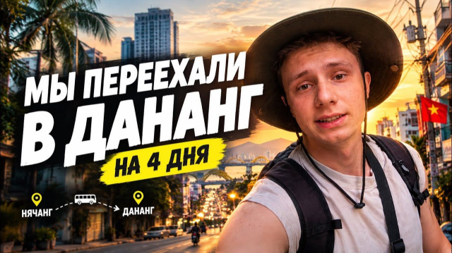 КАК ВЫЖИВАЮТ РУССКОЯЗЫЧНЫЕ ВО ВЬЕТНАМЕ. Поездка из Нячанга в Дананг