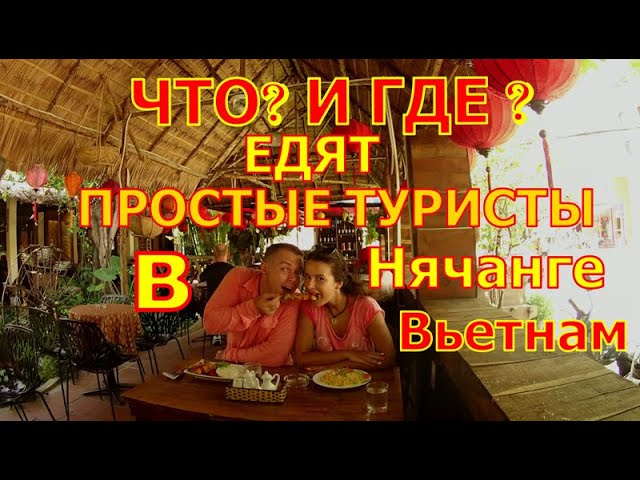 Что Где едят простые туристы в городе Нячанг Вьетнам