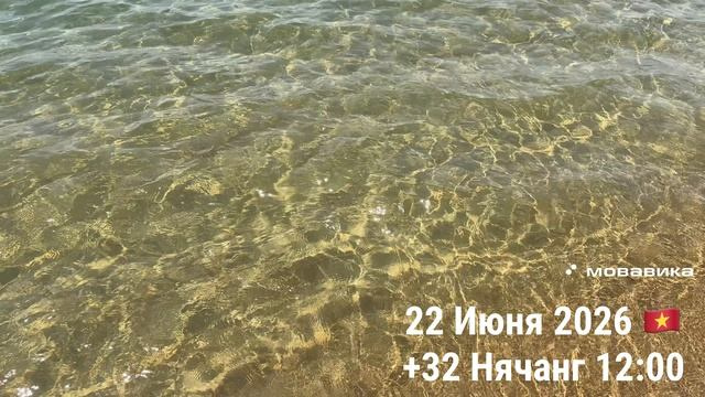 22 Июня 2026 🇻🇳 +32 Нячанг 12:00