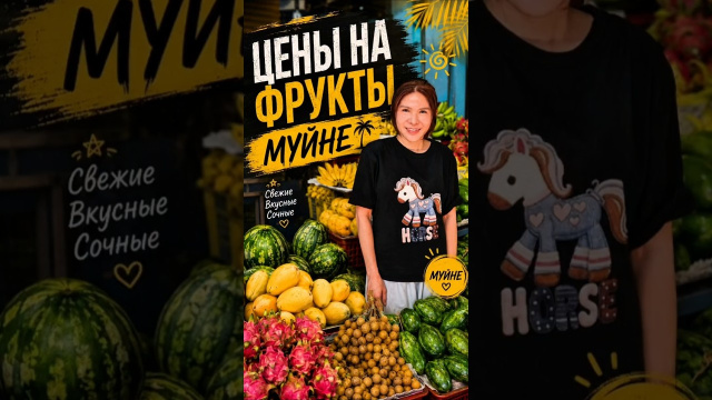 Цены на фрукты в Муйне 🇻🇳 #муйне