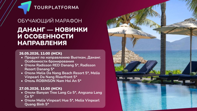 Обучающий марафон по Вьетнаму &laquo;Дананг &mdash; новинки и особенности направления 2026&raquo; ДЕНЬ 1