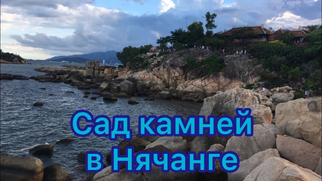 Сад камней, след лапы дракона, Мыс Хон Чонг в Нячанге, Вьетнам (nha trang, vietnam)