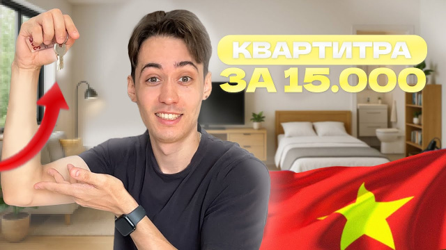 Квартира во Вьетнаме за 15 000 ₽ в месяц! Как я нашёл жильё в Нячанге?