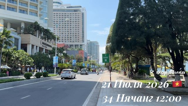 21 Июля 2026 🇻🇳 +34 Нячанг 12:00 ☀️⛅️