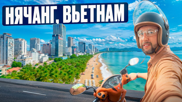 Нячанг. Вьетнам. Пляж. Инфраструктура. Еда. Отели. Обзор Павла Георгиева.