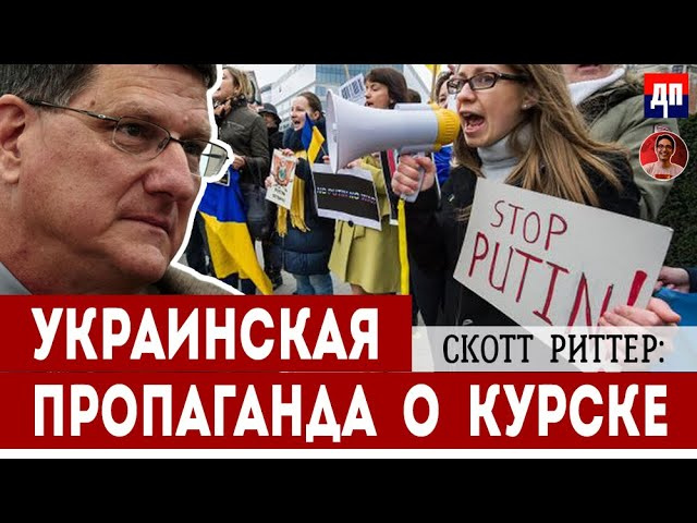 Скотт Риттер: Украинская пропаганда о Курске | Дэнни Хайфон