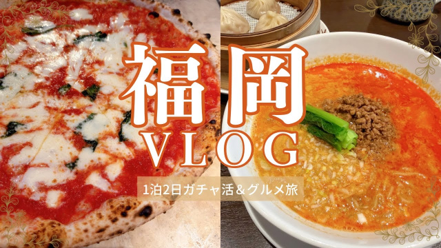 【Fukuoka🍜福岡】母娘で行く💁&zwj;♀️1泊2日福岡グルメ旅🍽　　#福岡 #天神 #博多 #グルメ #ガチャ #fukuoka