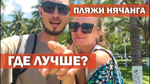 Пляжи Нячанга 2026! Какой лучше? Нячанг, Вьетнам