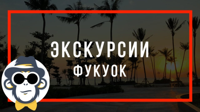 ФУКУОК ЭКСКУРСИИ | ГДЕ КУПИТЬ | КУДА ПОЕХАТЬ И ЧТО ПОСМОТРЕТЬ