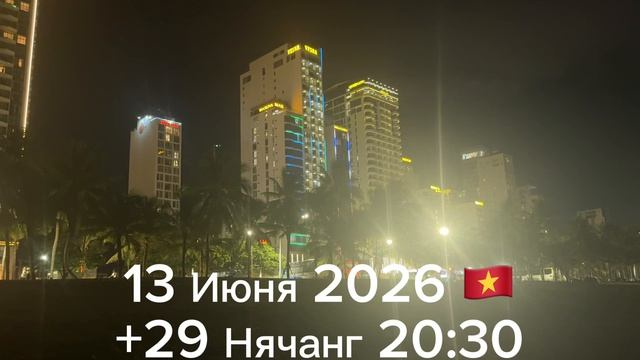 13 Июня 2026. 🇻🇳 +29 Нячанг 20:30