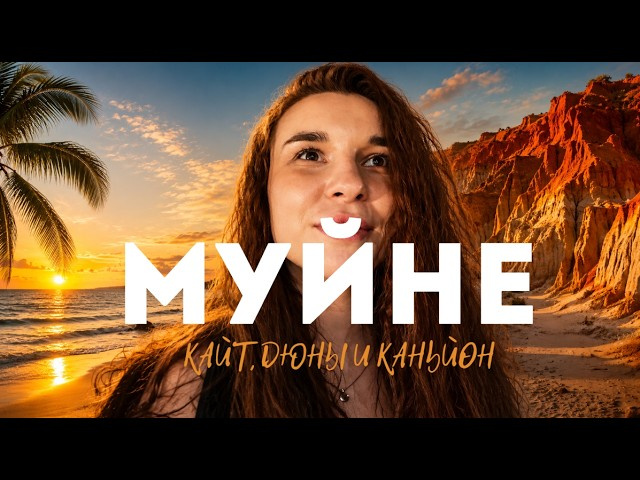 МУЙНЕ.  СТОИТ ЛИ СЮДА ЕХАТЬ? ДЮНЫ, ПЛЯЖ, MANDALA RESORT