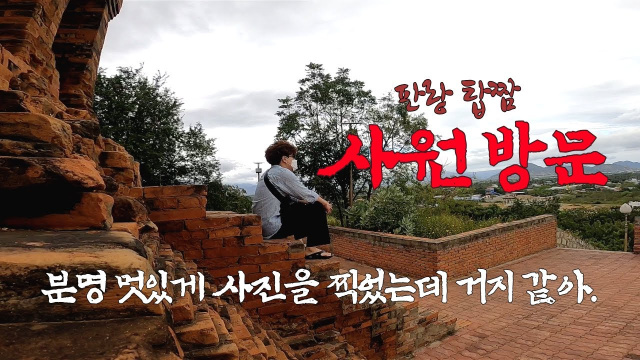 판랑에 왔으면 사원은 가봐야지? 혼자는 외롭다. 베트남 중부 판랑 탑짬(Phan Rang-Th&aacute;p Ch&agrave;m, Vietnam) 한달살이