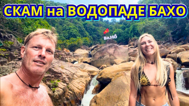#787 Хотели развернуться ⛔ Водопад БА Хо &mdash; Развод или Кайф⁉️ Нячанг 🇻🇳 ВЬЕТНАМ