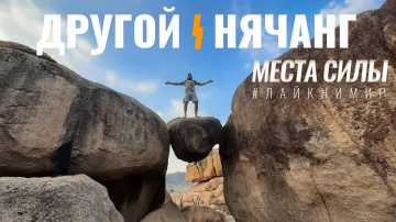 Вьетнам. Нячанг. МЕСТА СИЛЫ, которые стоит посетить во Вьетнаме! Сад камней и Чамские башни Понагар!