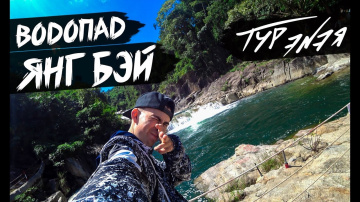 ВОДОПАД ЯНГ БЭЙ | ВЬЕТНАМ | ТУР ЭNЭЯ 🇻🇳