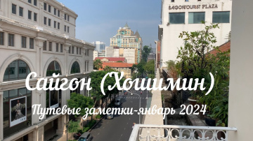 Сайгон (Хошимин).Путевые заметки, январь 2024 #хошимин